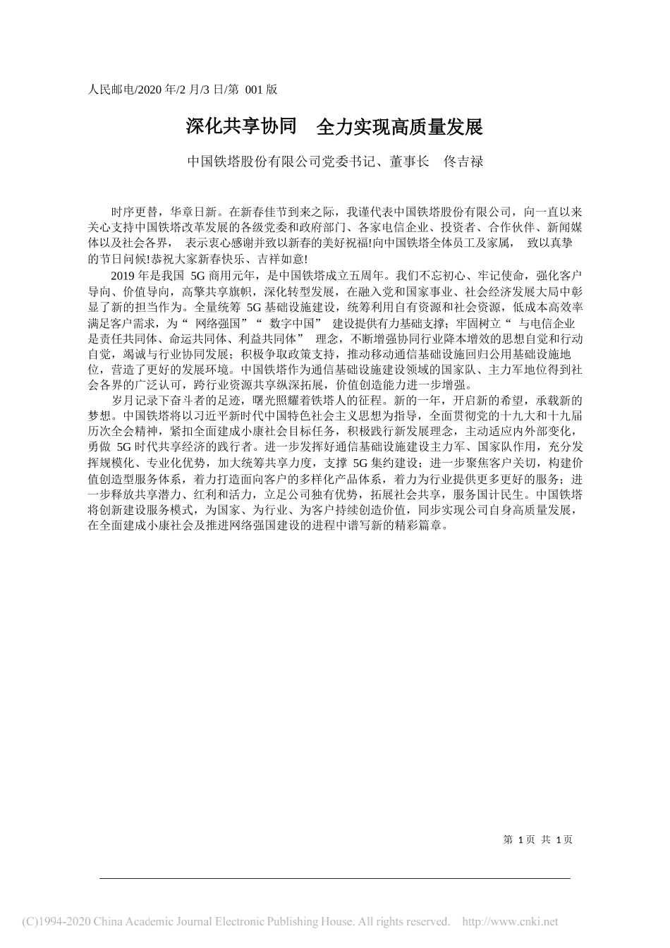 塔股份有限公司董事长佟吉禄：深化共享协同__全力实现高质量发展_第1页