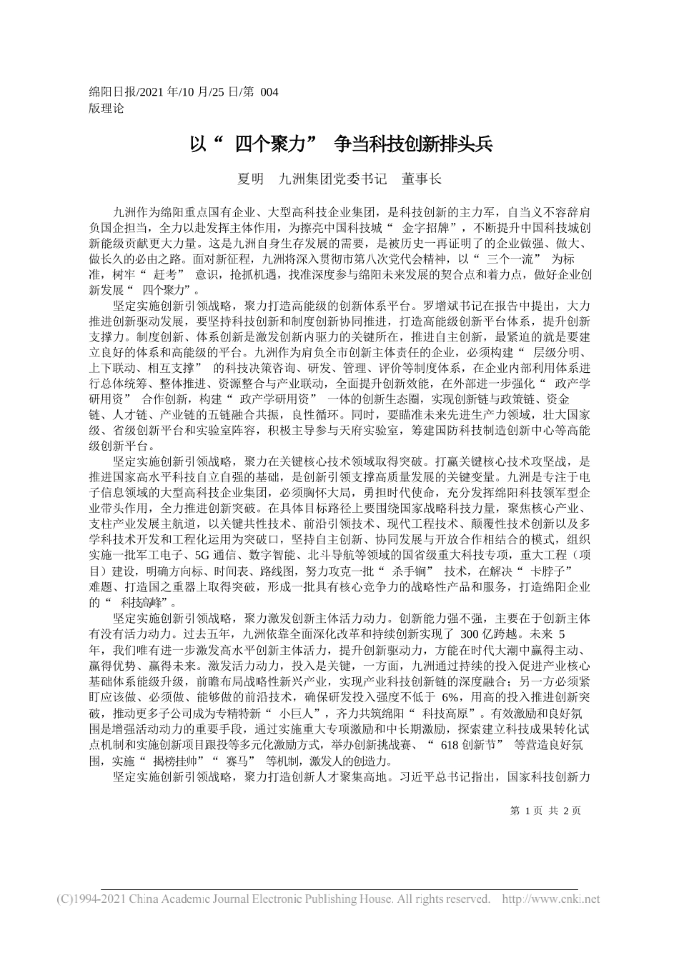 夏明九洲集团党委书记董事长：以四个聚力争当科技创新排头兵_第1页