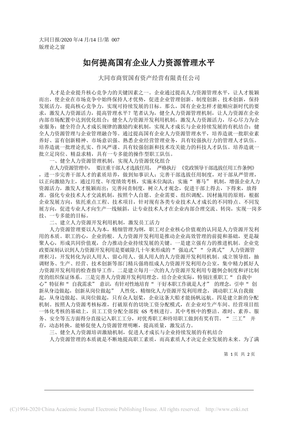 大同市商贸国有资产经营有限责任公司：如何提高国有企业人力资源管理水平_第1页