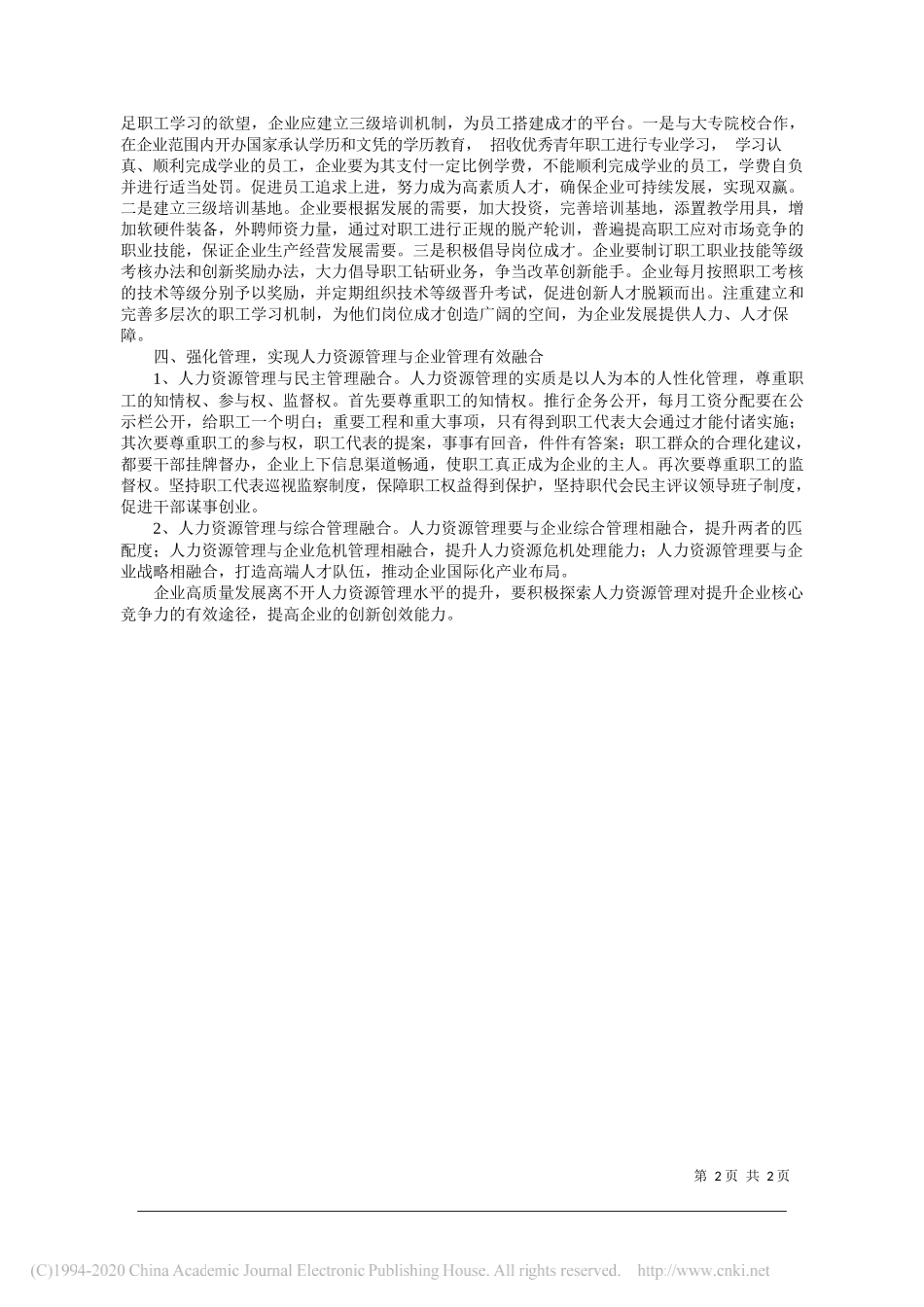 大同市商贸国有资产经营有限责任公司：如何提高国有企业人力资源管理水平_第2页