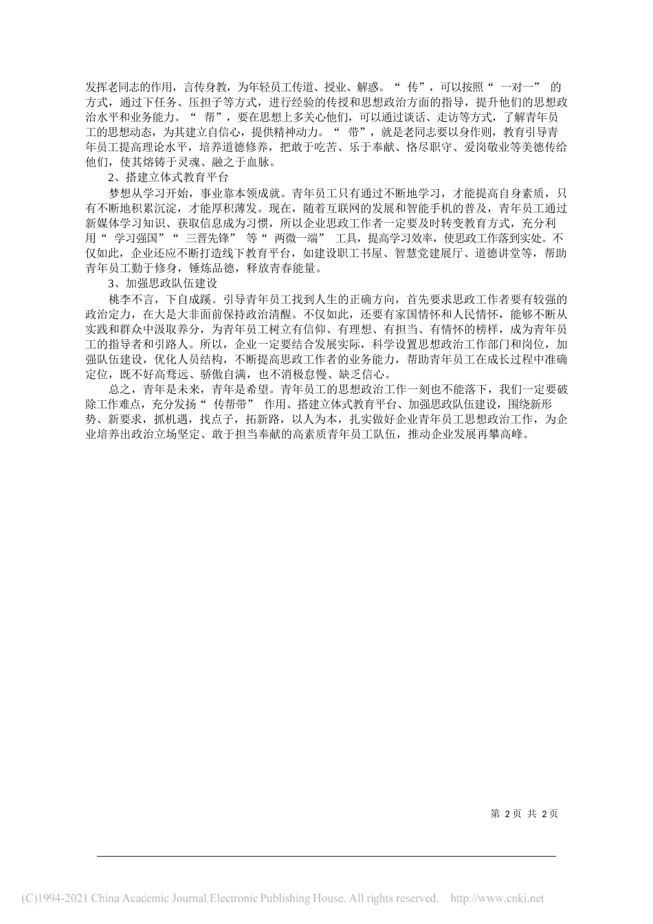 大同市经济建设投资集团有限责任公司徐国强：关于做好国企青年员工思想政治工作的思考_第2页