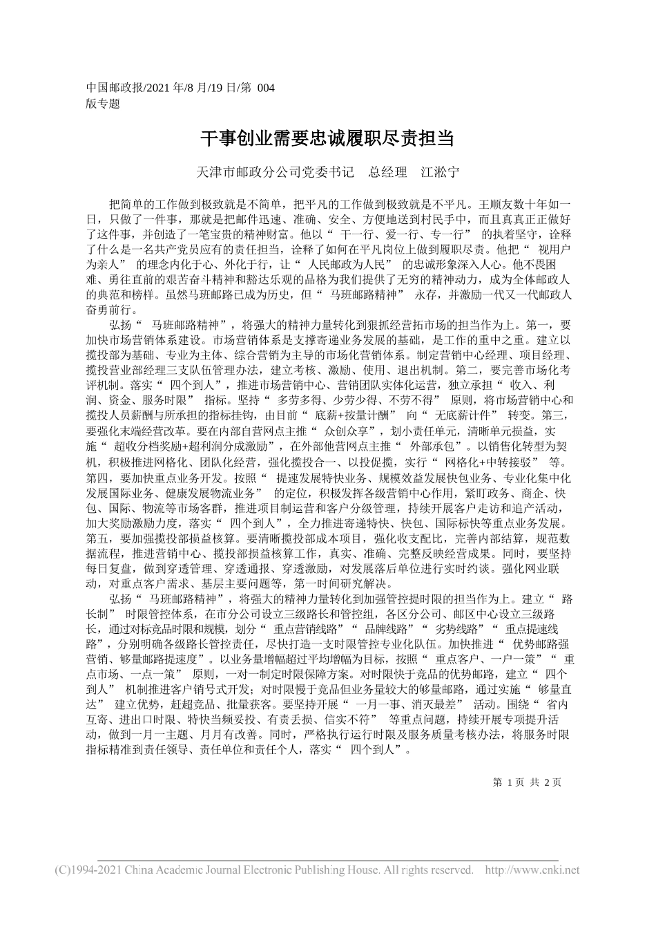 天津市邮政分公司党委书记总经理江淞宁：干事创业需要忠诚履职尽责担当_第1页