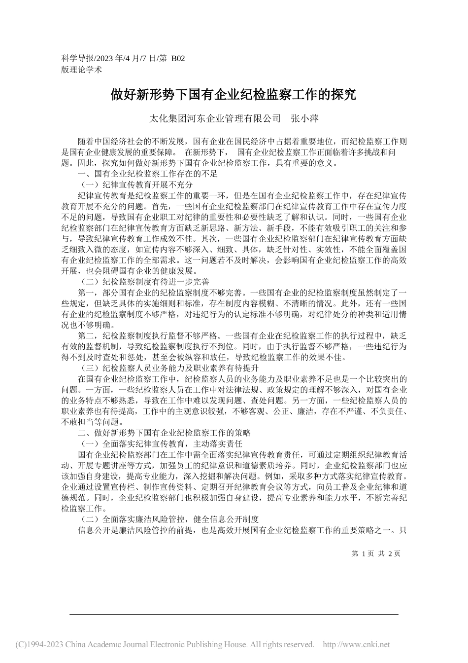 太化集团河东企业管理有限公司张小萍：做好新形势下国有企业纪检监察工作的探究_第1页