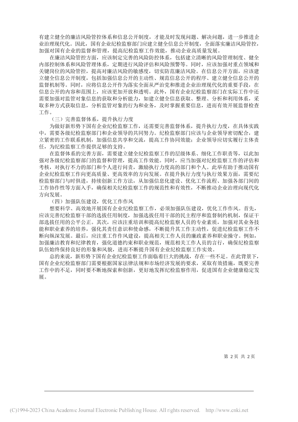 太化集团河东企业管理有限公司张小萍：做好新形势下国有企业纪检监察工作的探究_第2页