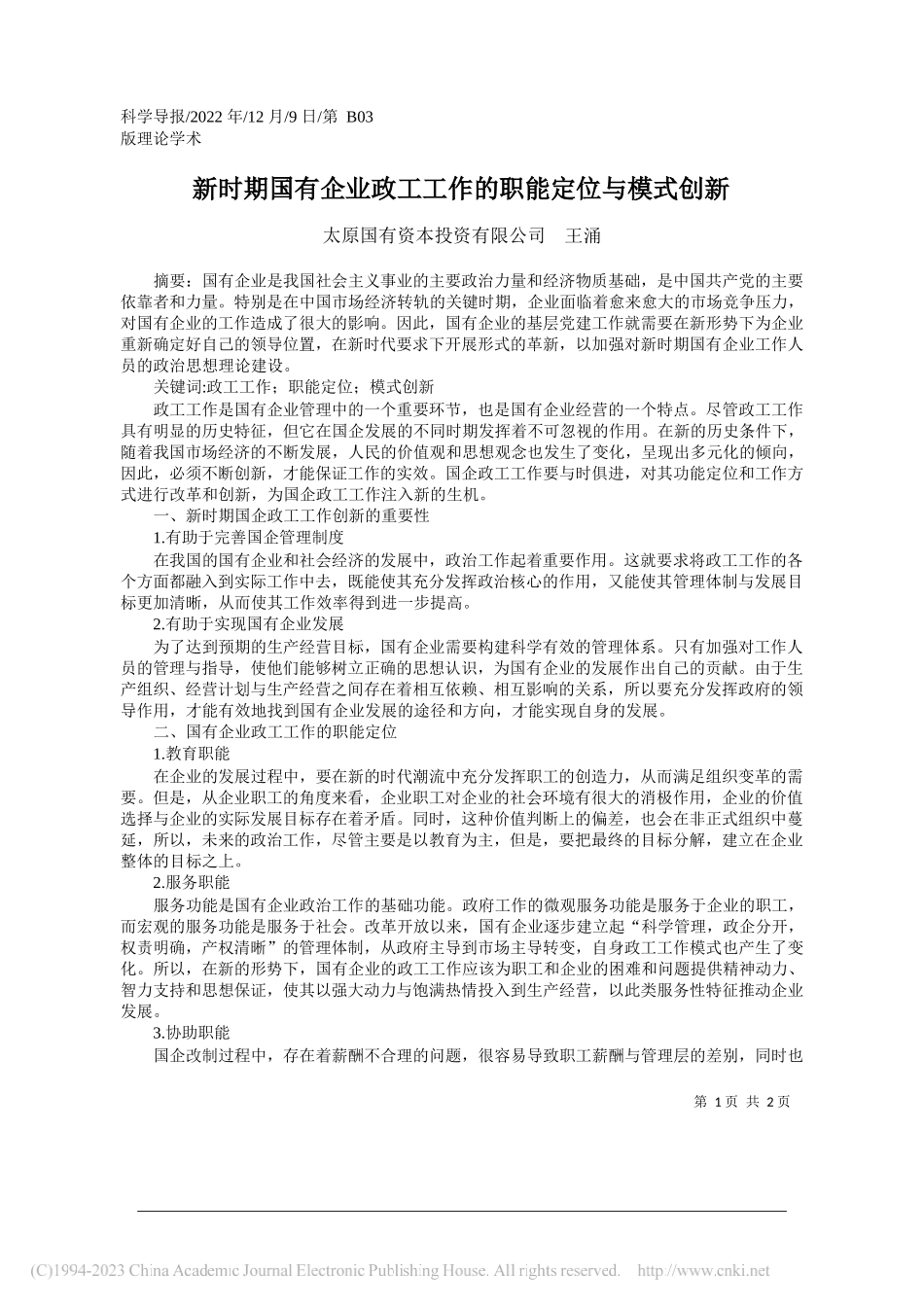 太原国有资本投资有限公司王涌：新时期国有企业政工工作的职能定位与模式创新_第1页