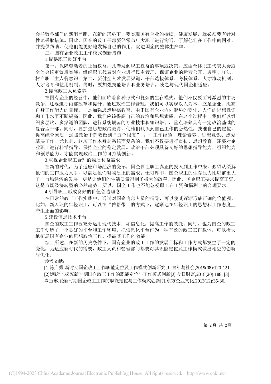 太原国有资本投资有限公司王涌：新时期国有企业政工工作的职能定位与模式创新_第2页