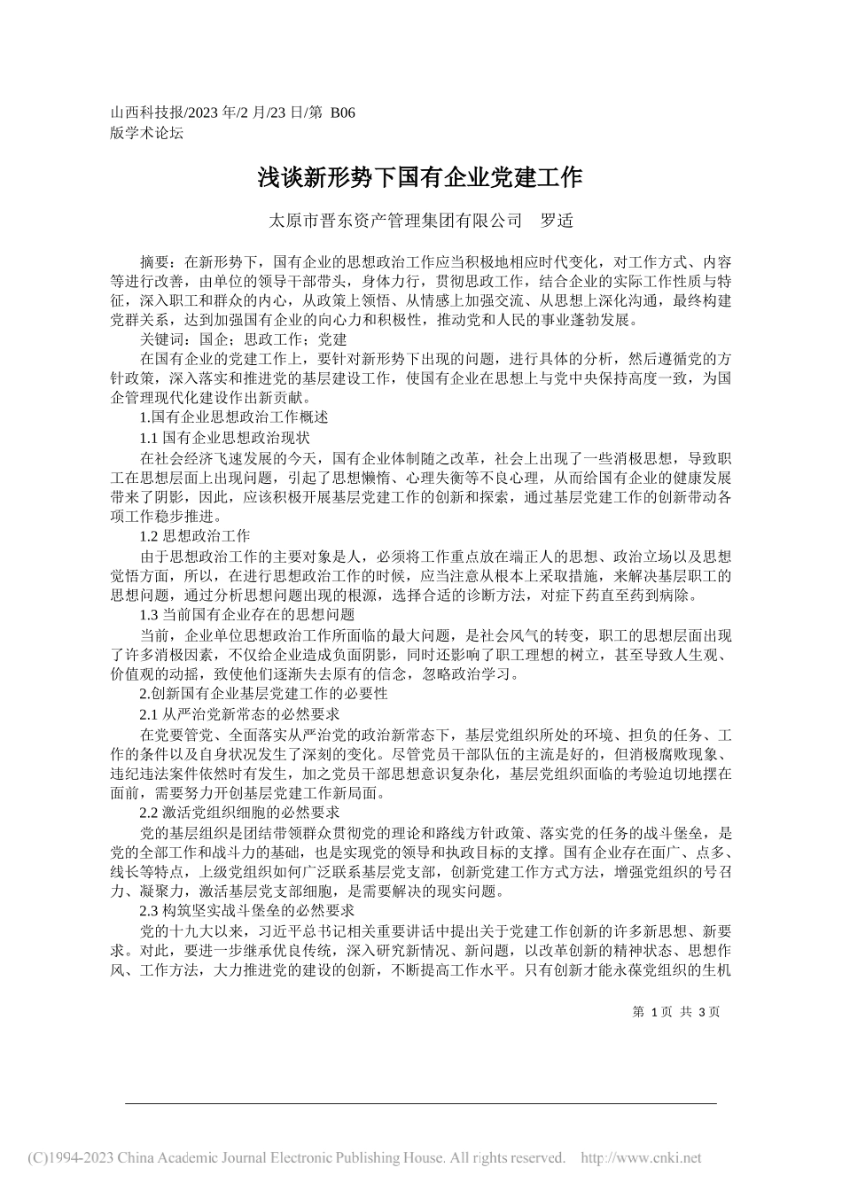 太原市晋东资产管理集团有限公司罗适：浅谈新形势下国有企业党建工作_第1页