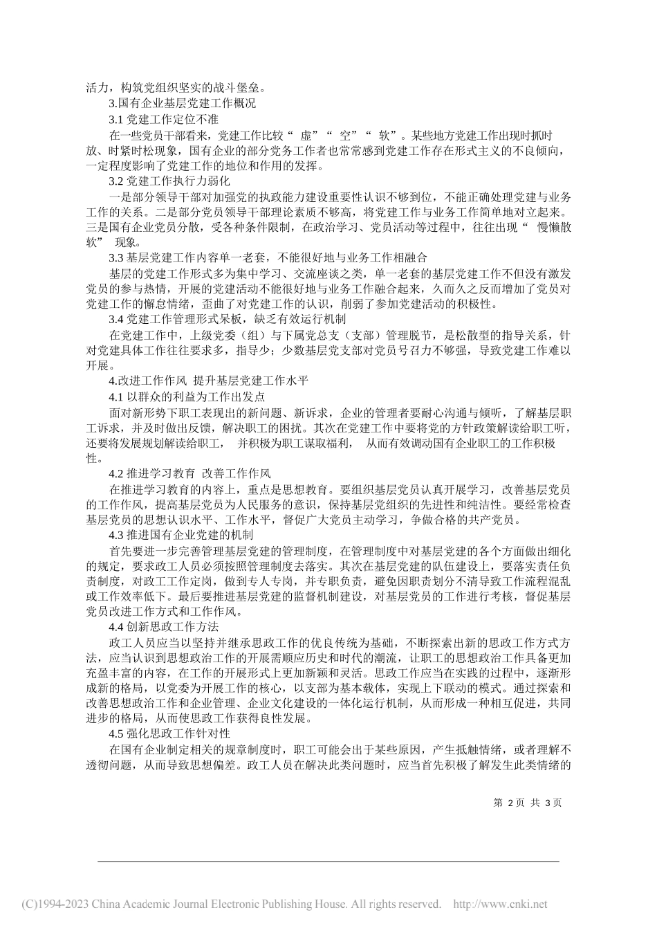 太原市晋东资产管理集团有限公司罗适：浅谈新形势下国有企业党建工作_第2页