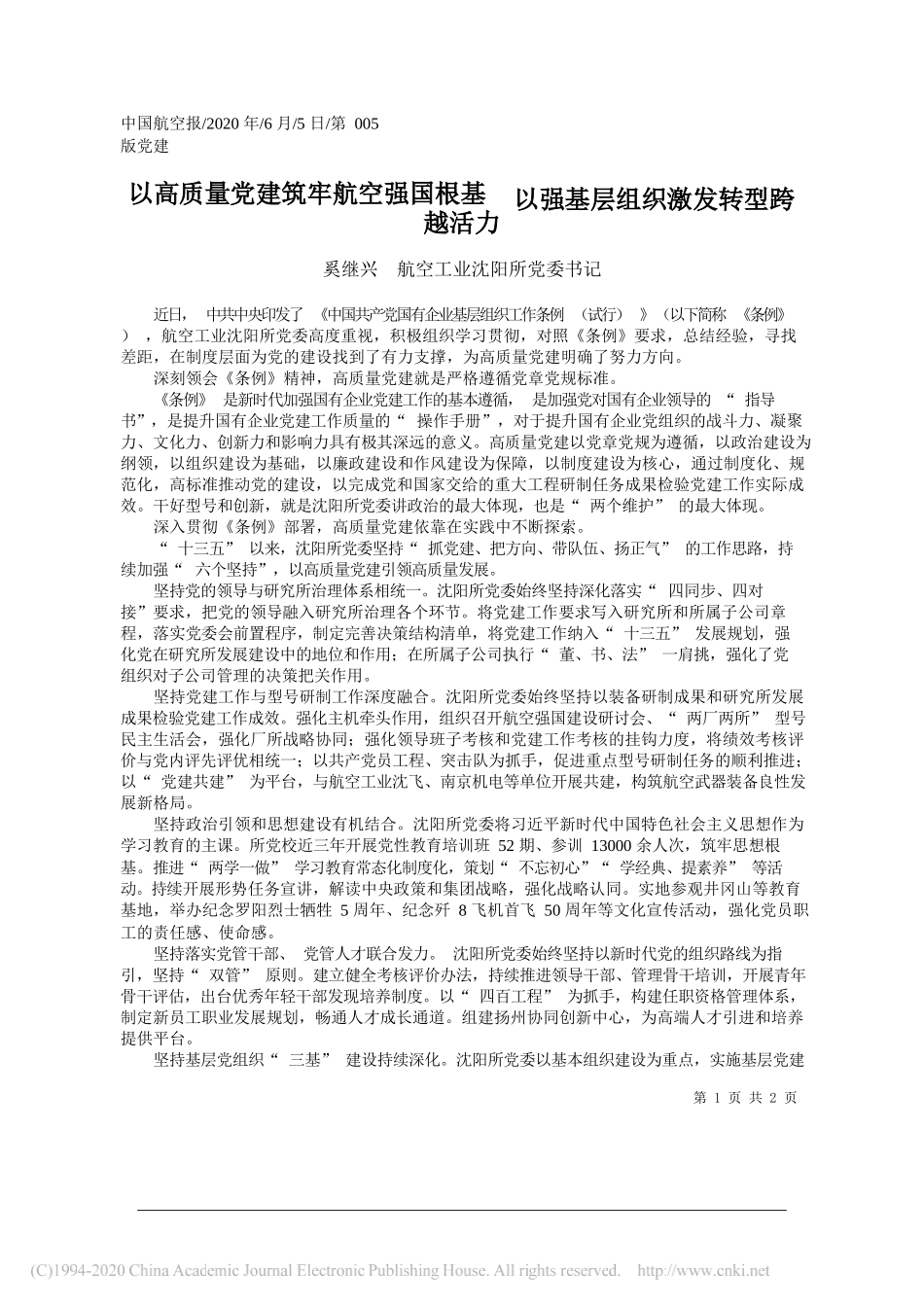 奚继兴航空工业沈阳所党委书记：以高质量党建筑牢航空强国根基以强基层组织激发转型跨越活力_第1页