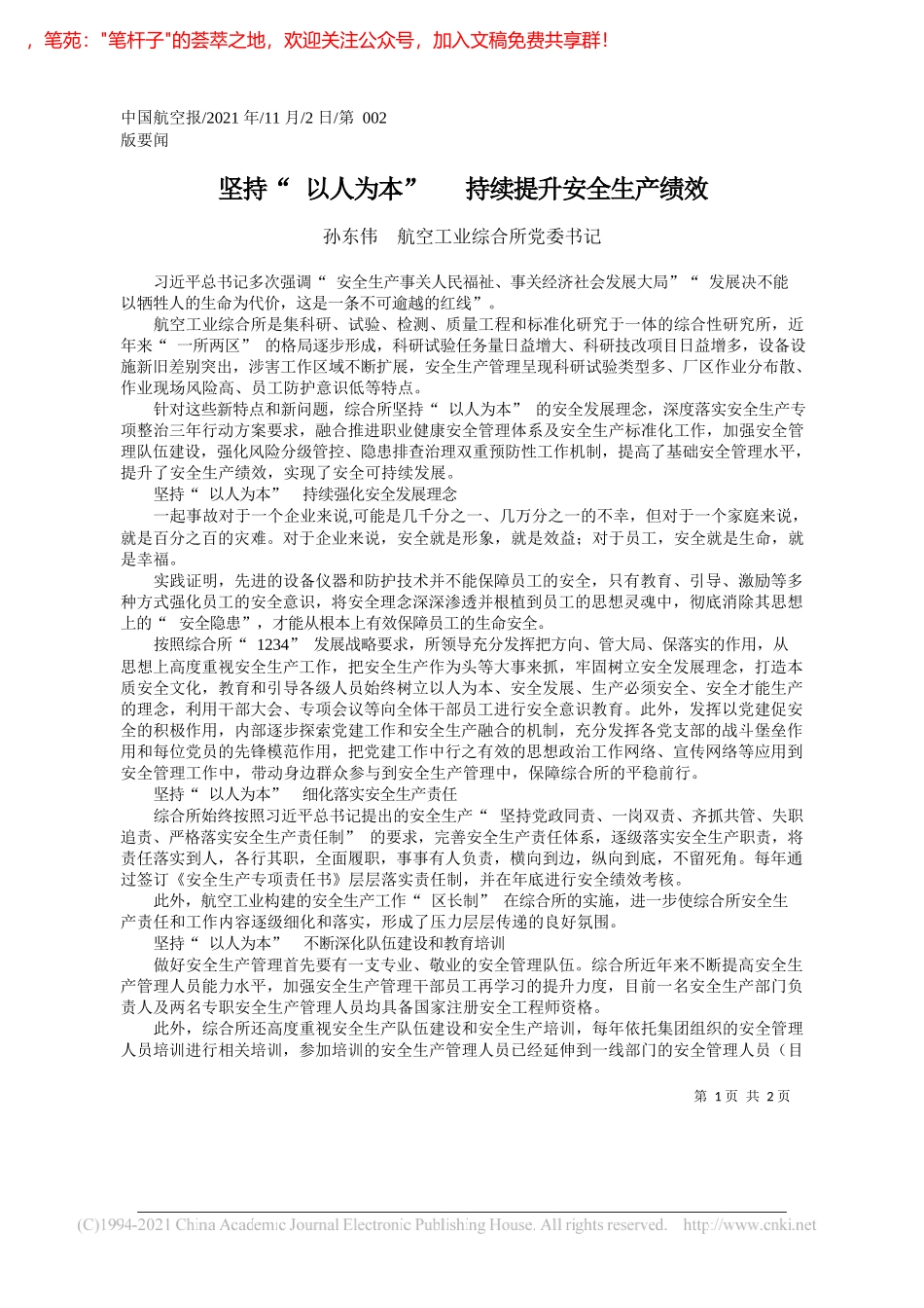 孙东伟航空工业综合所党委书记：坚持以人为本持续提升安全生产绩效_第1页