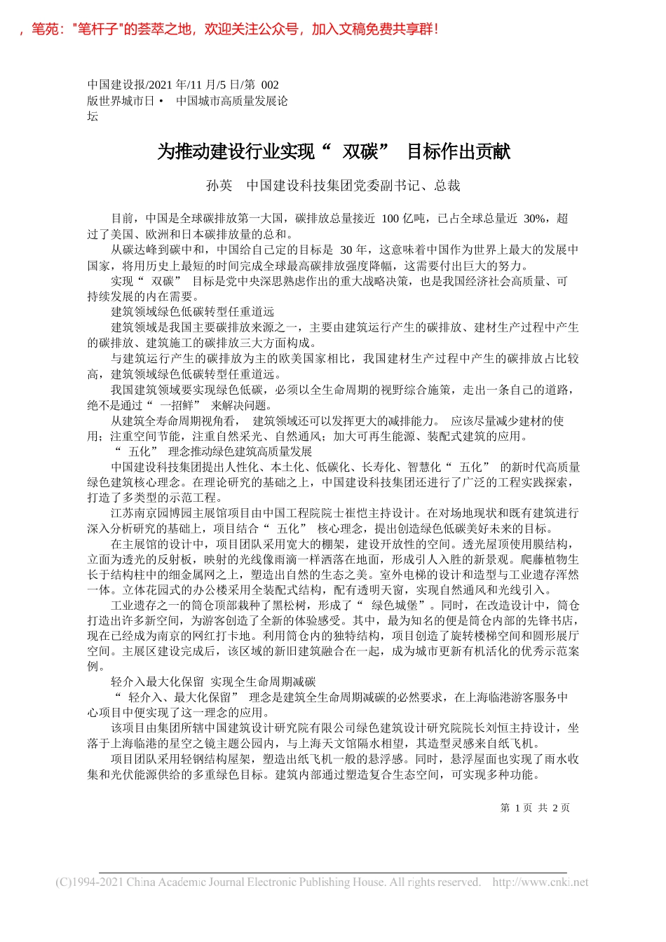 孙英中国建设科技集团党委副书记、总裁：为推动建设行业实现双碳目标作出贡献_第1页