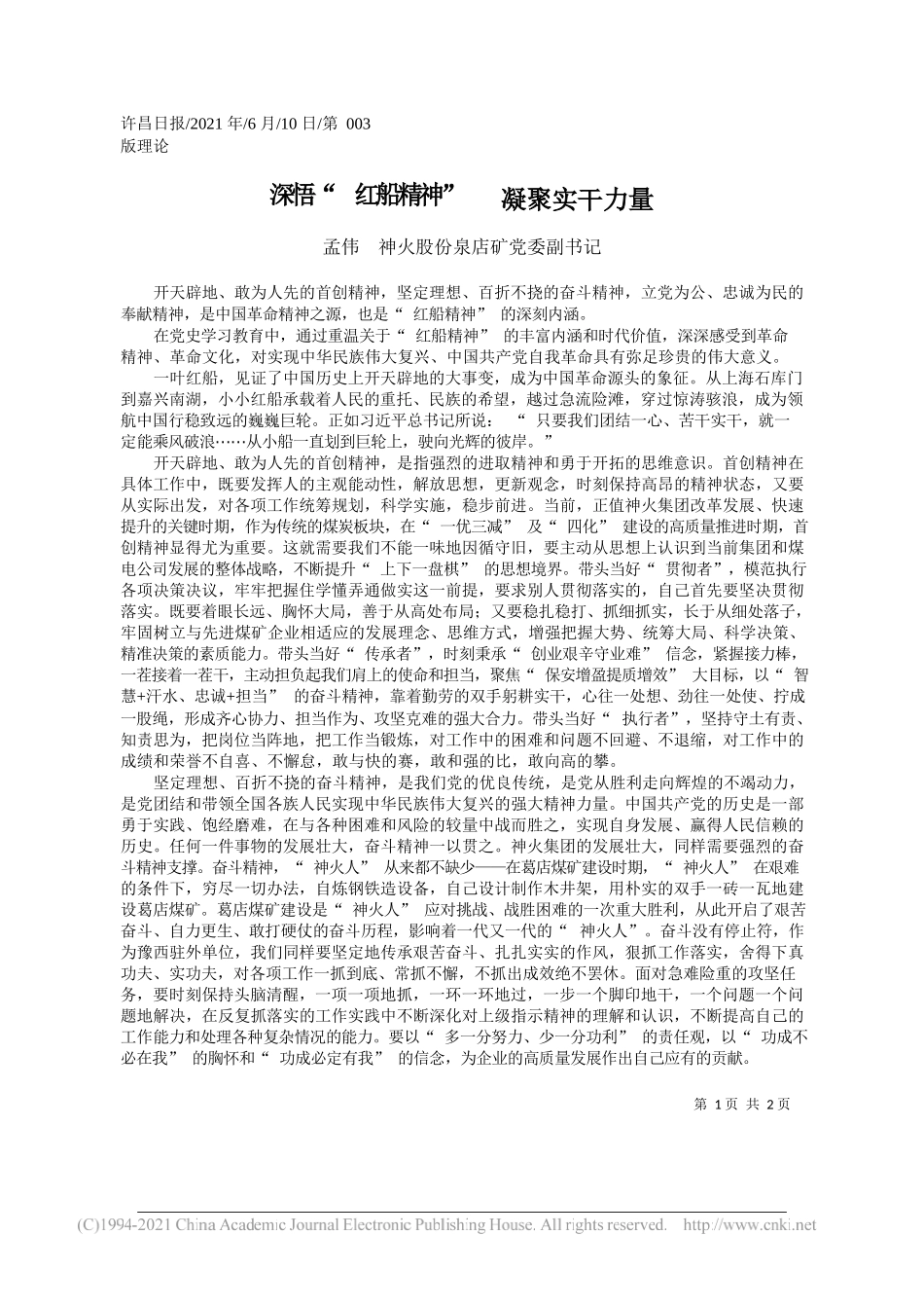 孟伟神火股份泉店矿党委副书记：深悟红船精神凝聚实干力量_第1页