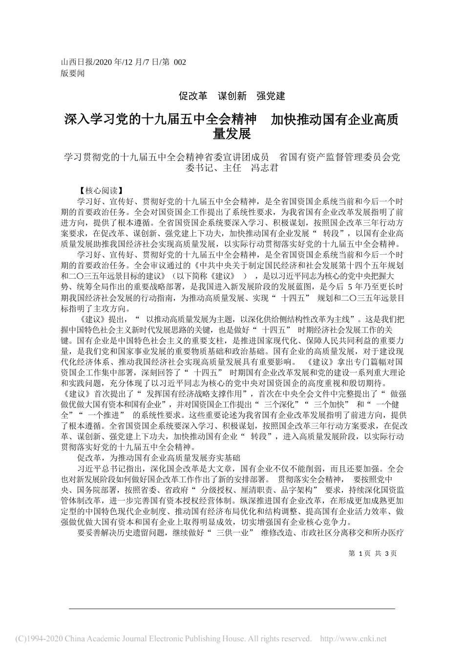 学习贯彻党的十九届五中全会精神省委宣讲团成员省国有资产监督管理委员会党委书记、主任冯志君：深入学习党的十九届五中全会精神加快推动国有企业高质量发展_第1页