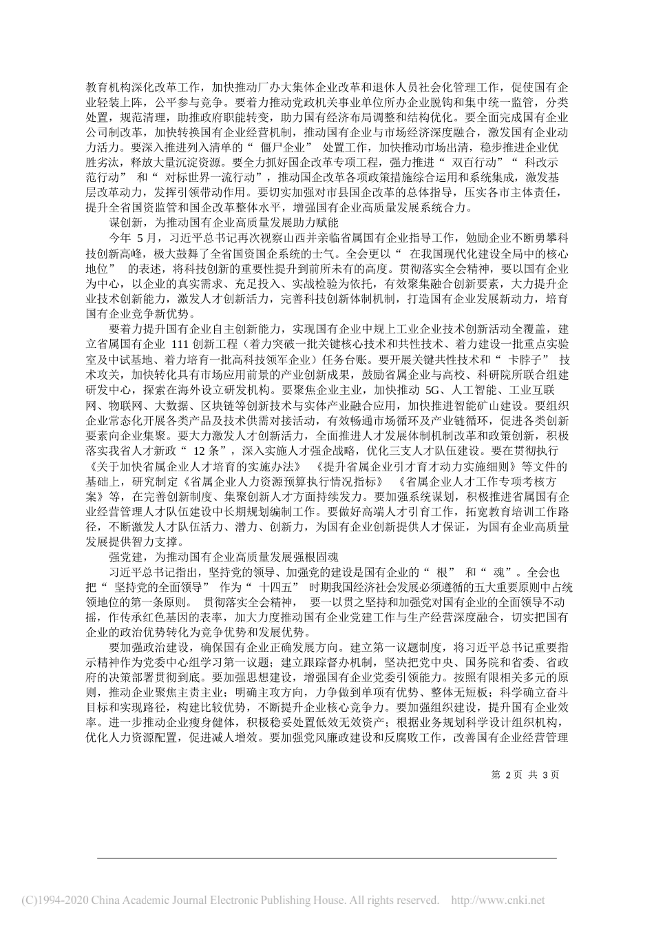 学习贯彻党的十九届五中全会精神省委宣讲团成员省国有资产监督管理委员会党委书记、主任冯志君：深入学习党的十九届五中全会精神加快推动国有企业高质量发展_第2页