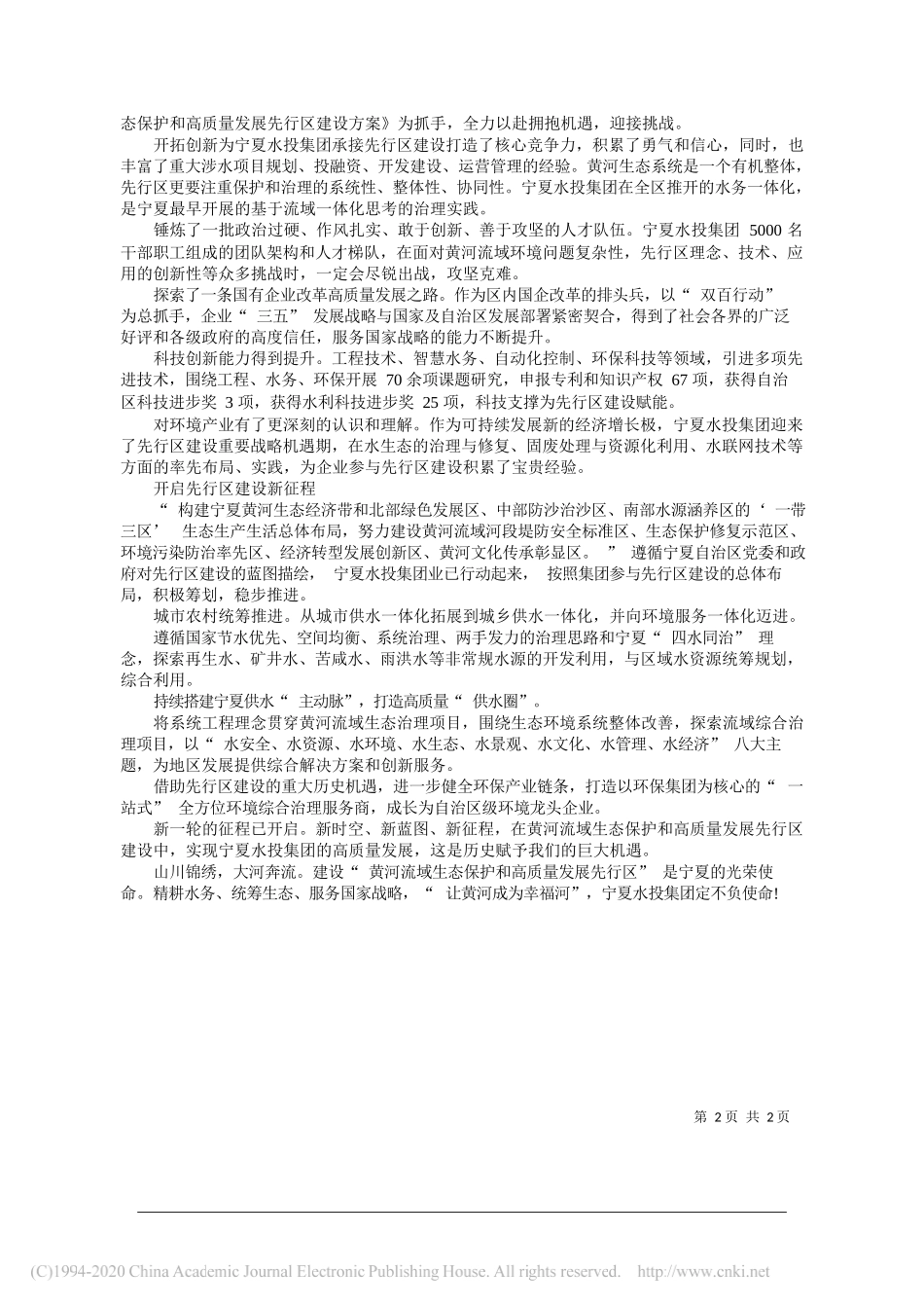宁夏国有资本运营集团有限责任公司副总经理宁夏水务投资集团有限公司党委书记、董事长杨国：宁夏水投集团：践行黄河流域生态保护和高质量发展的宁夏力量_第2页