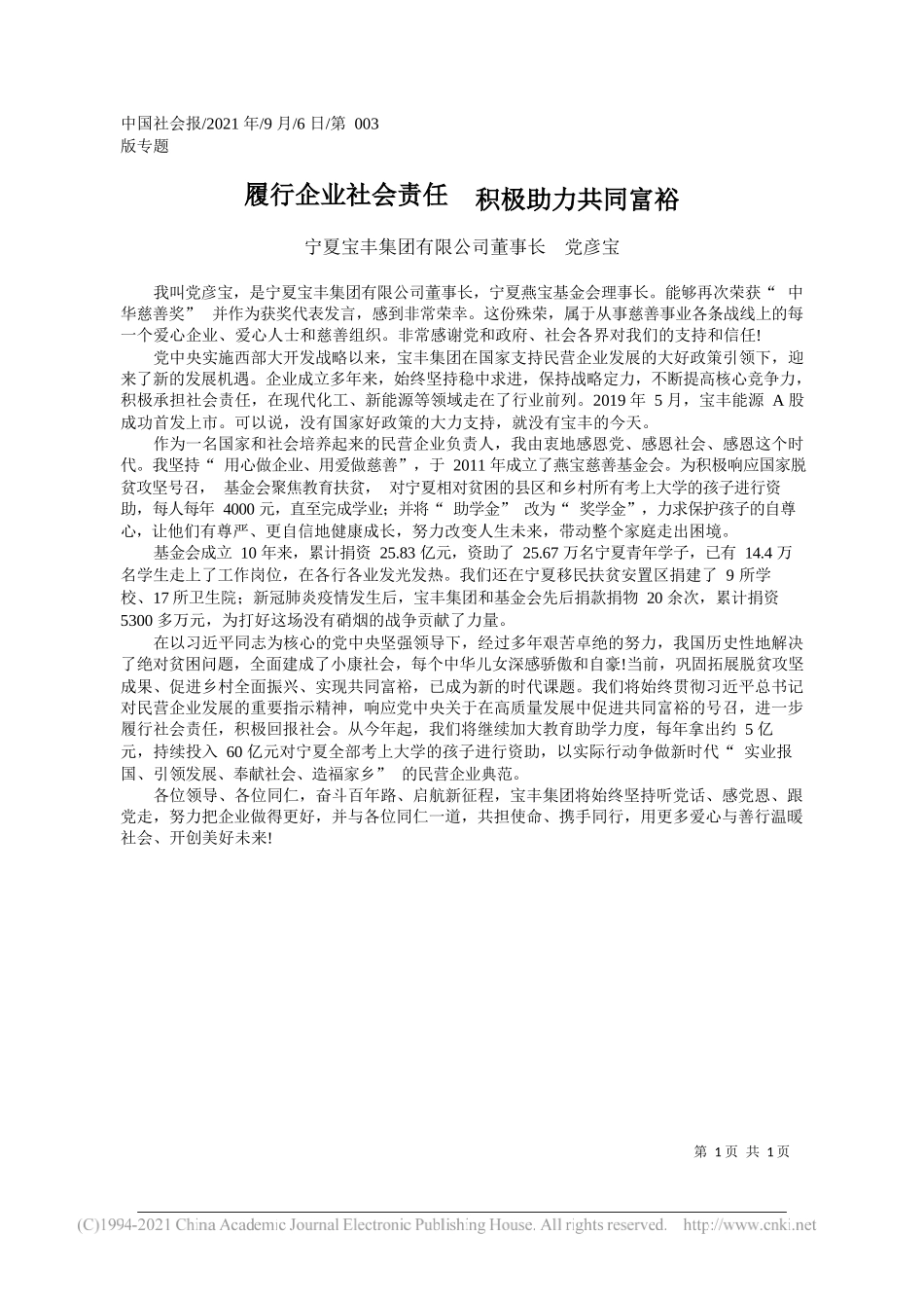 宁夏宝丰集团有限公司董事长党彦宝：履行企业社会责任积极助力共同富裕_第1页