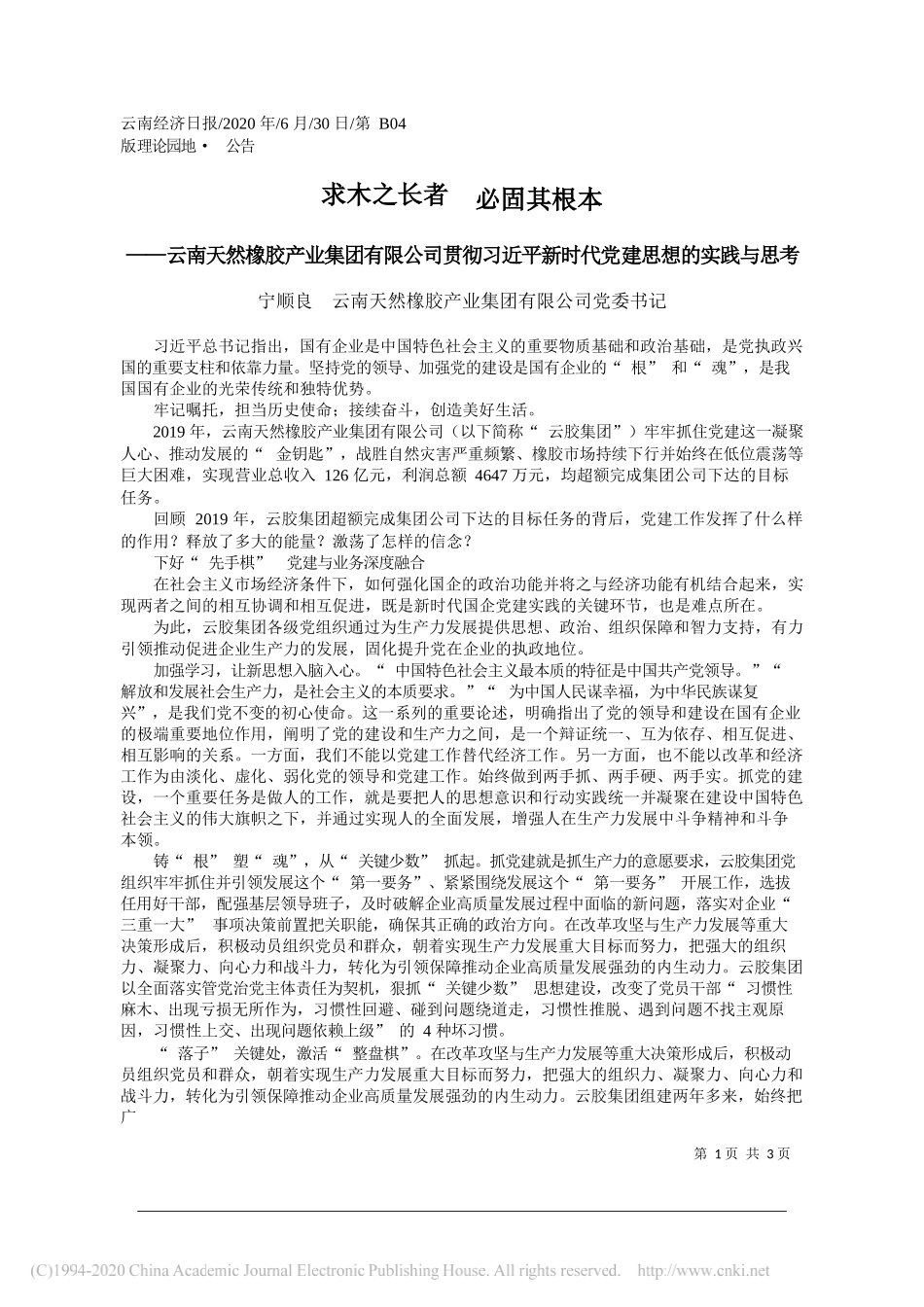 宁顺良云南天然橡胶产业集团有限公司党委书记：求木之长者必固其根本_第1页