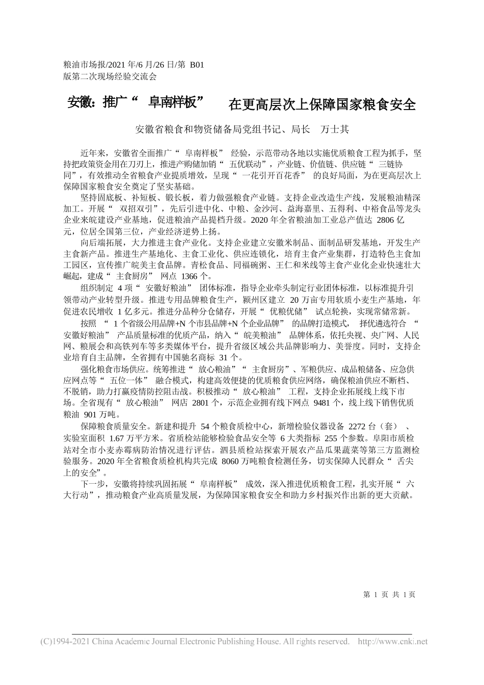 安徽省粮食和物资储备局党组书记、局长万士其：安徽：推广阜南样板在更高层次上保障国家粮食安全_第1页