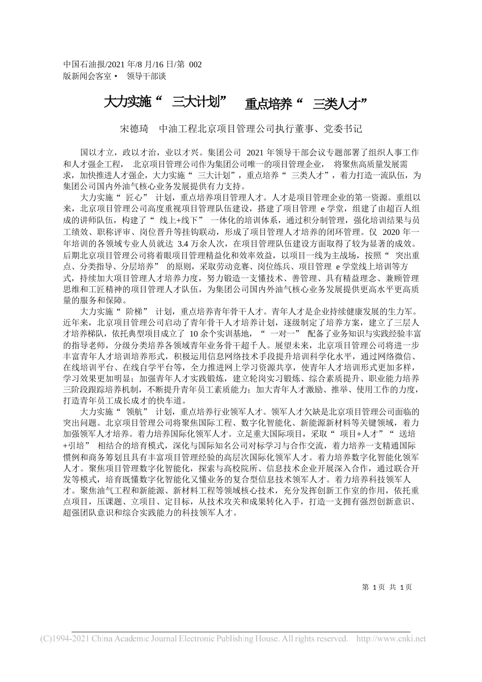 宋德琦中油工程北京项目管理公司执行董事、党委书记：大力实施三大计划重点培养三类人才_第1页