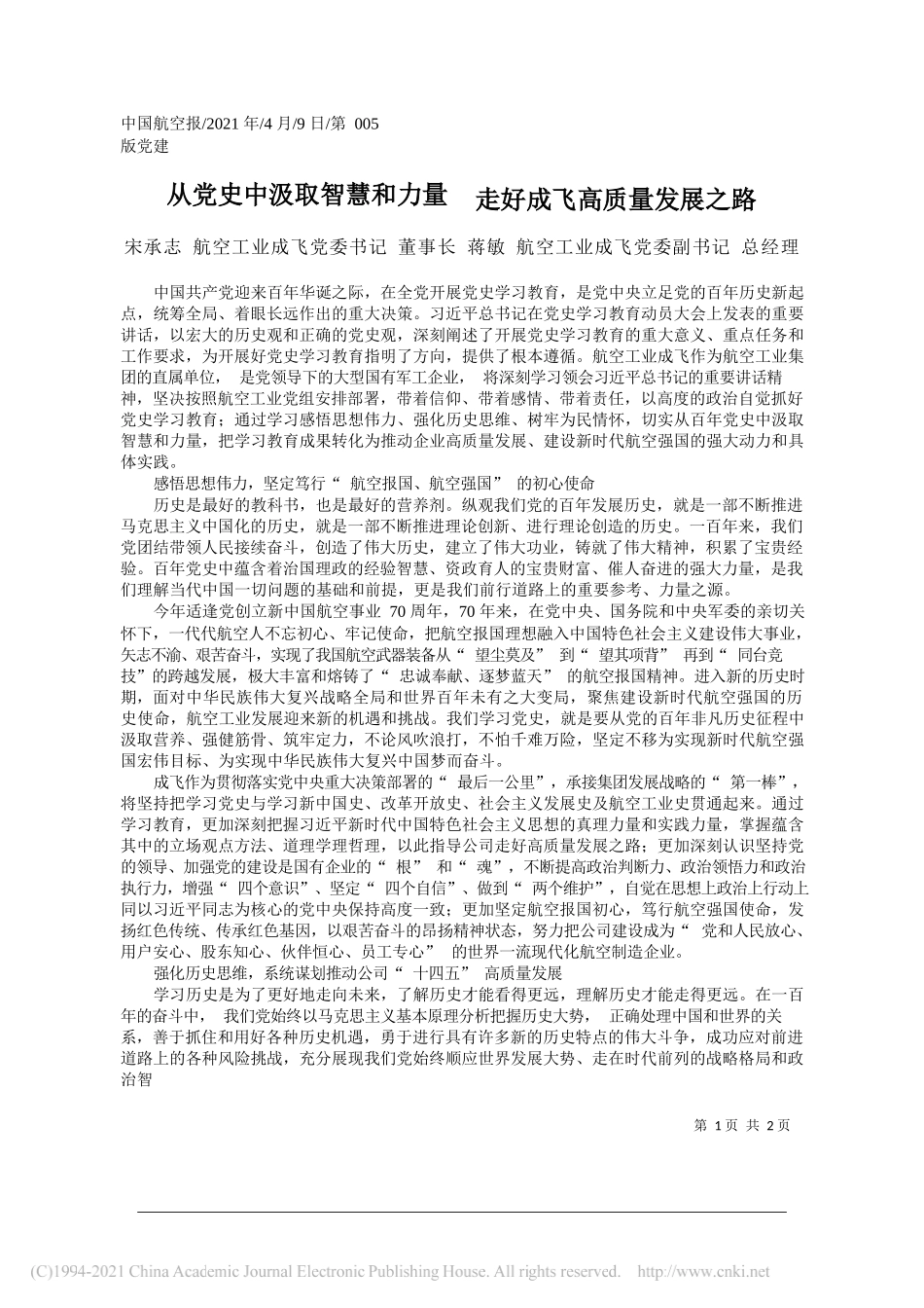 宋承志航空工业成飞党委书记董事长蒋敏航空工业成飞党委副书记总经理：从党史中汲取智慧和力量走好成飞高质量发展之路_第1页