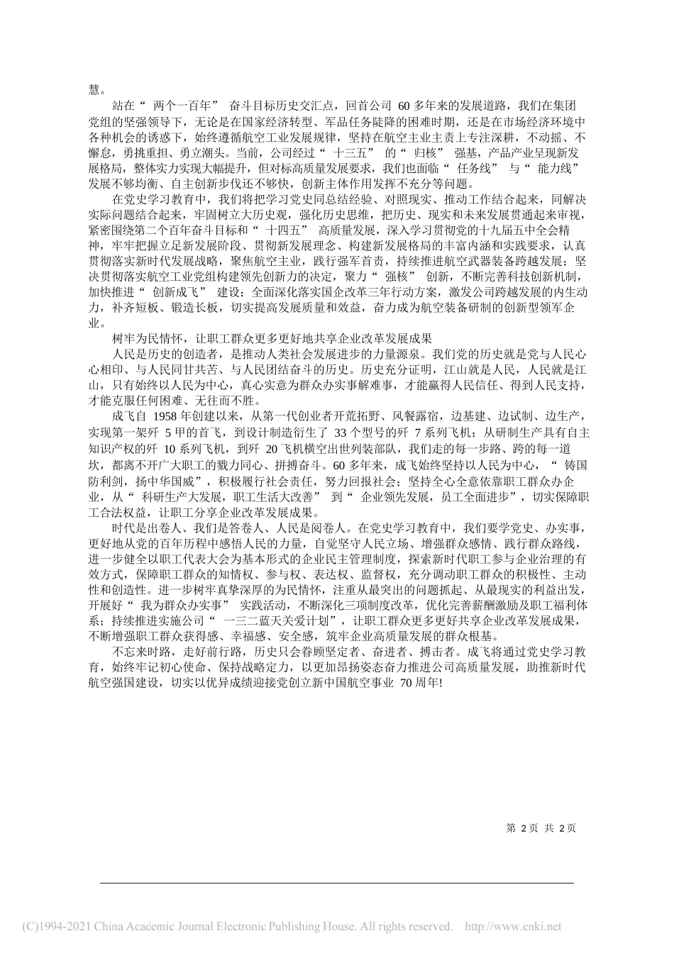 宋承志航空工业成飞党委书记董事长蒋敏航空工业成飞党委副书记总经理：从党史中汲取智慧和力量走好成飞高质量发展之路_第2页