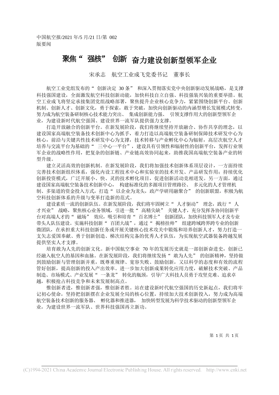 宋承志航空工业成飞党委书记董事长：聚焦强核创新奋力建设创新型领军企业_第1页