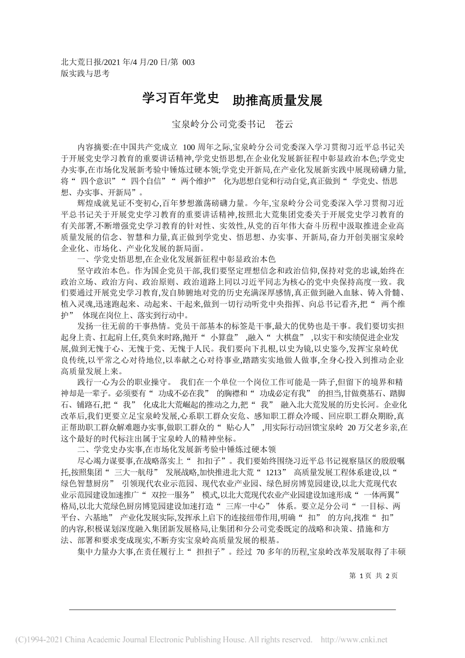 宝泉岭分公司党委书记苍云：学习百年党史助推高质量发展_第1页