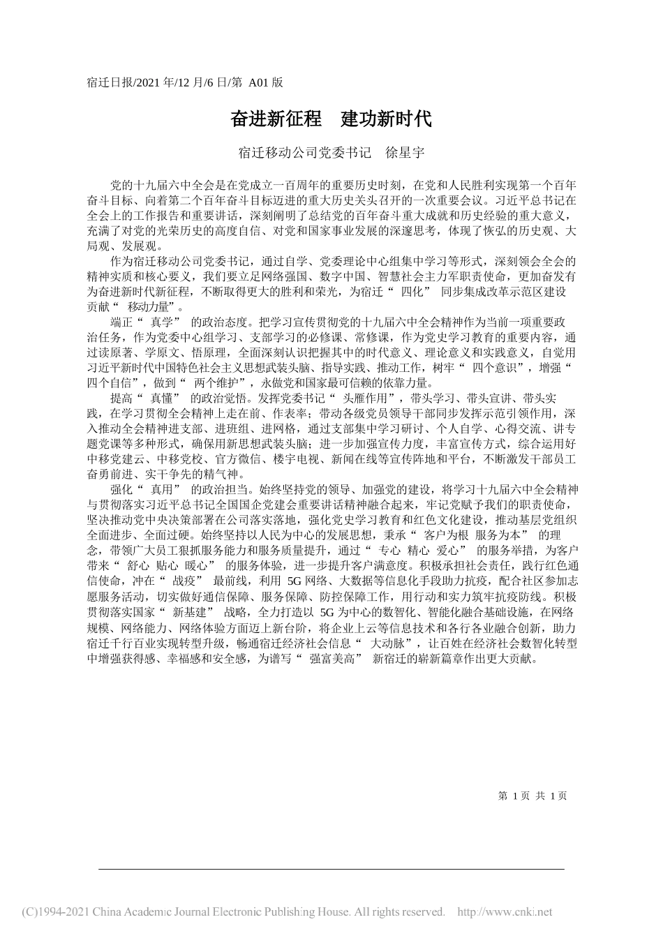 宿迁移动公司党委书记徐星宇：奋进新征程建功新时代_第1页