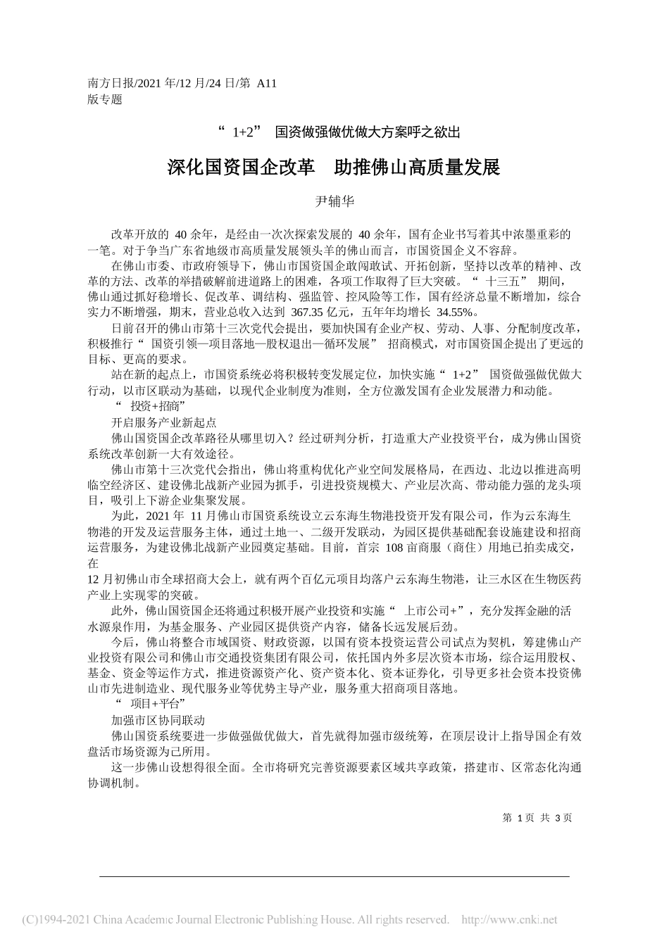 尹辅华：深化国资国企改革助推佛山高质量发展——笔苑公众号和文名公众号辛苦整理_第1页