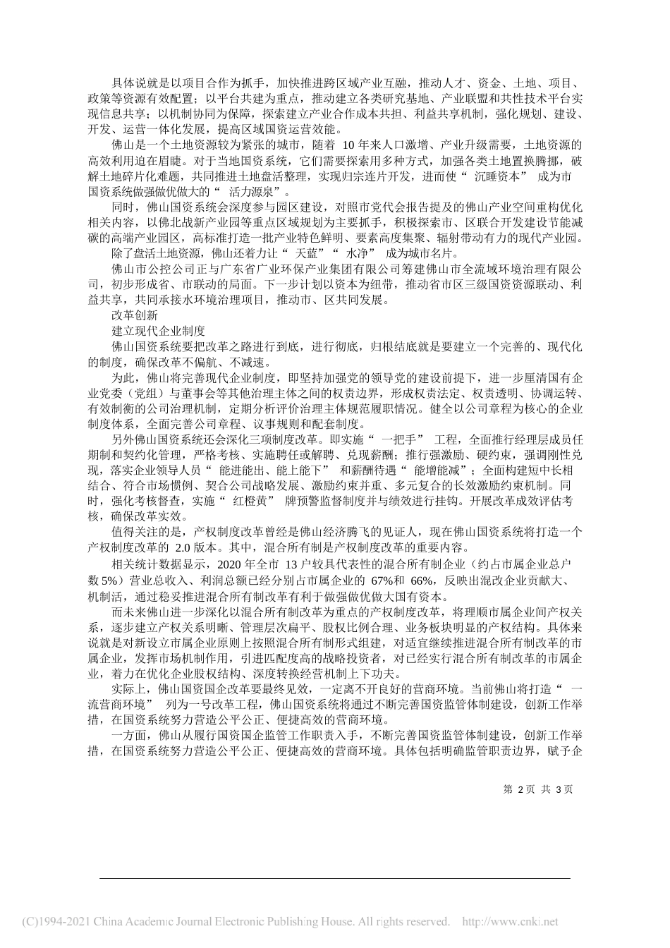 尹辅华：深化国资国企改革助推佛山高质量发展——笔苑公众号和文名公众号辛苦整理_第2页