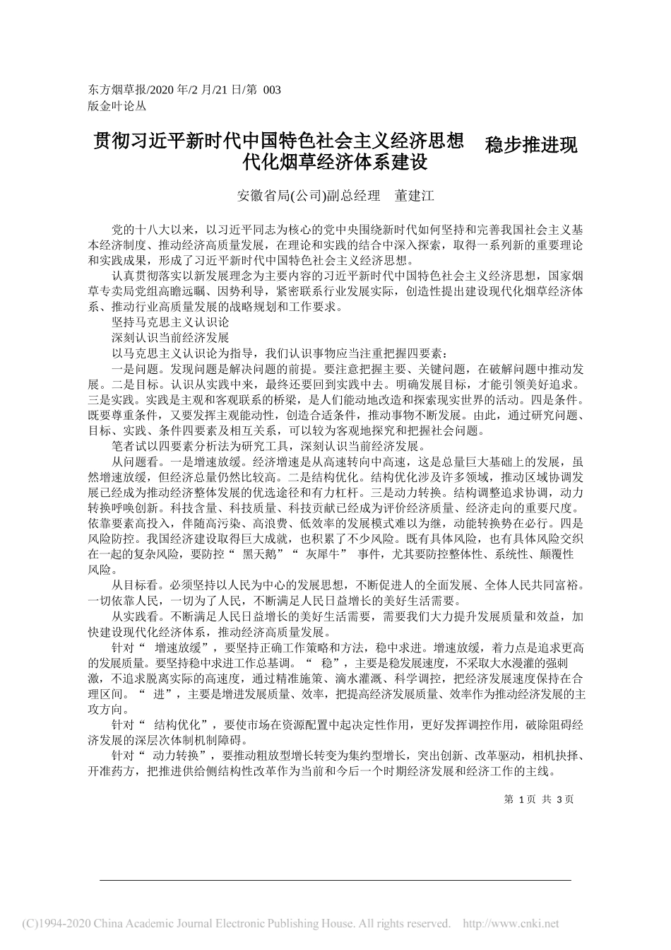 局(公司)副总经理董建江：贯彻习近平新时代中国特色社会主义_省略__稳步推进现代化烟草经济体系建设_第1页