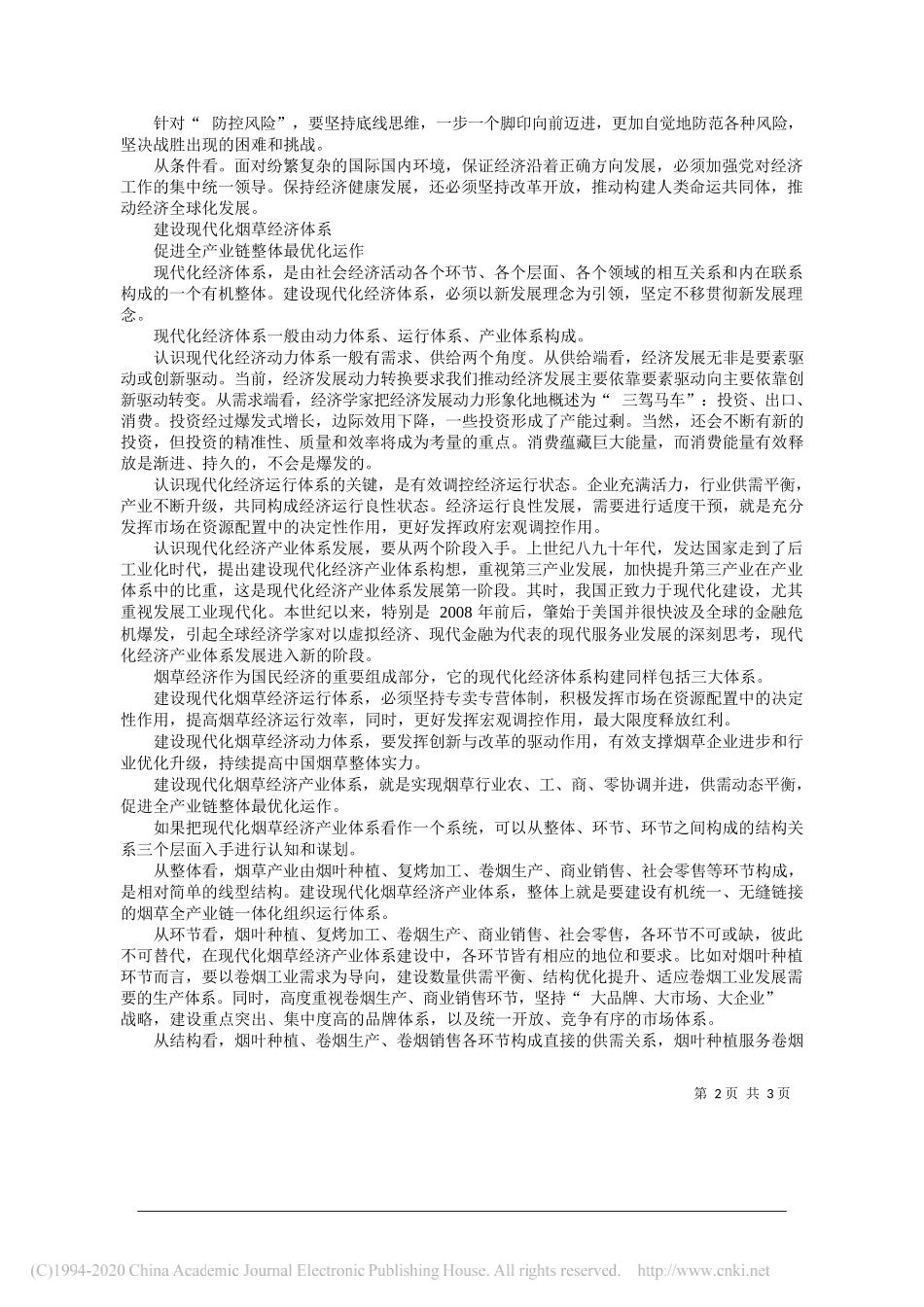 局(公司)副总经理董建江：贯彻习近平新时代中国特色社会主义_省略__稳步推进现代化烟草经济体系建设_第2页