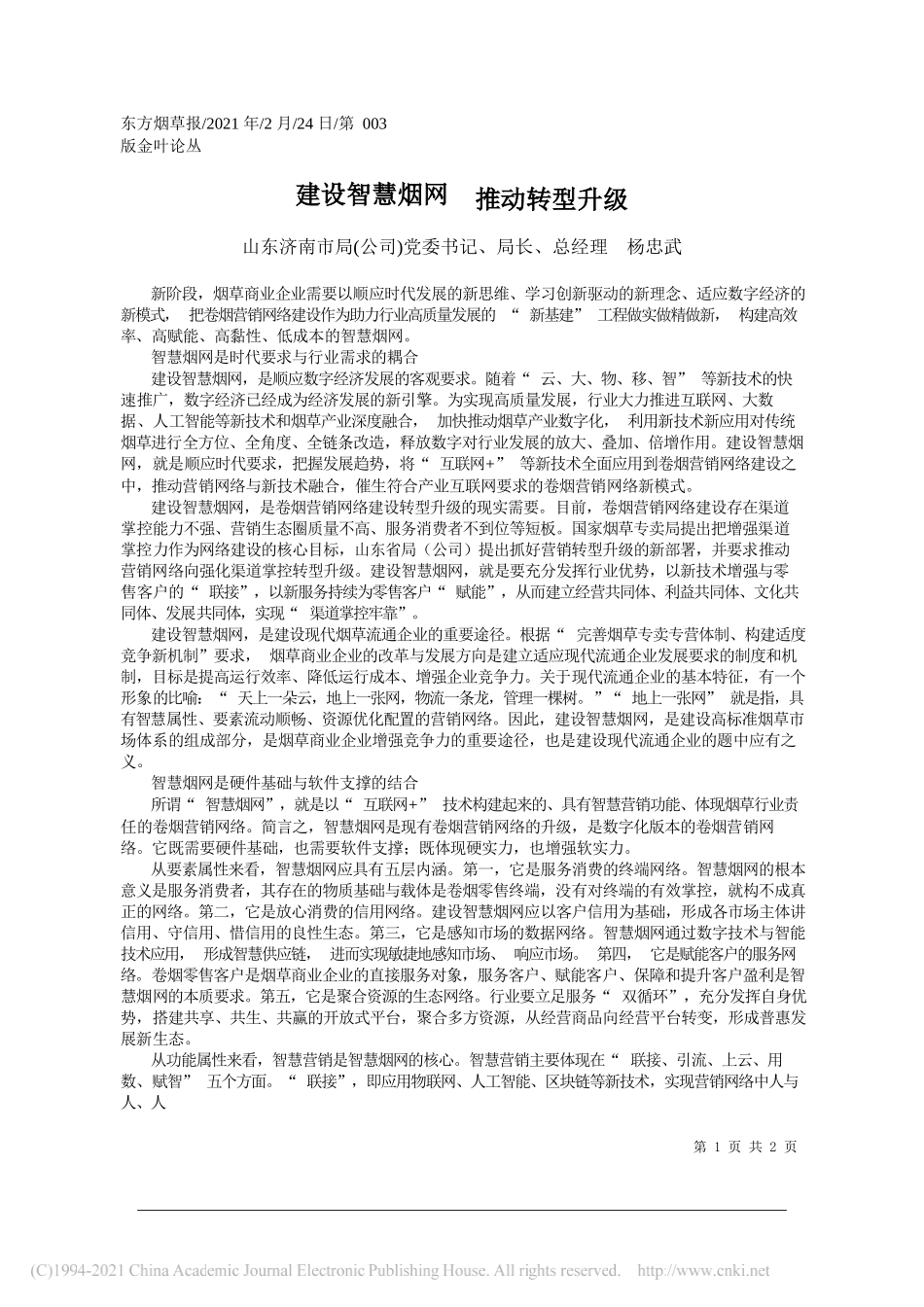 山东济南市局(公司)党委书记、局长、总经理杨忠武：建设智慧烟网推动转型升级_第1页