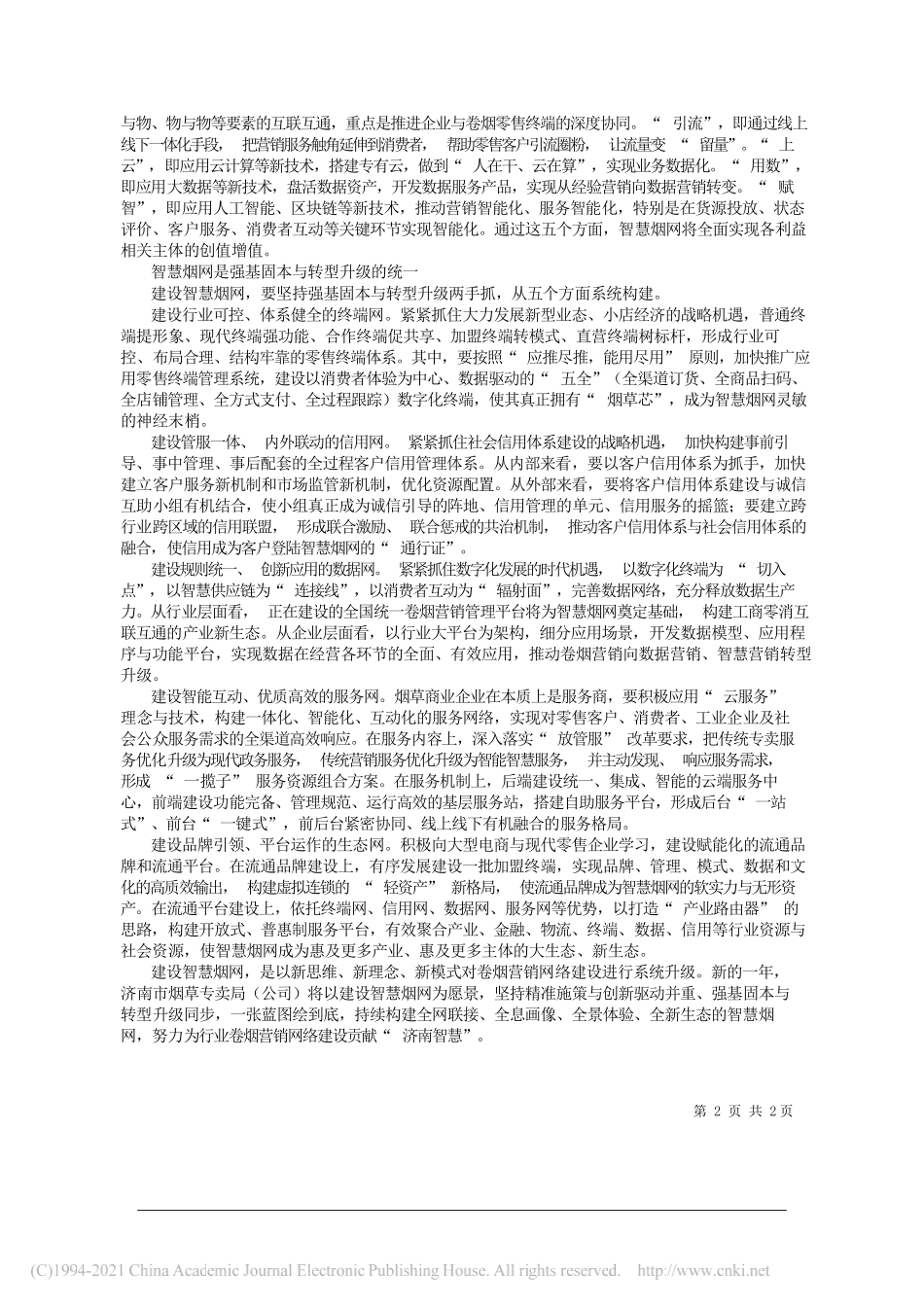 山东济南市局(公司)党委书记、局长、总经理杨忠武：建设智慧烟网推动转型升级_第2页