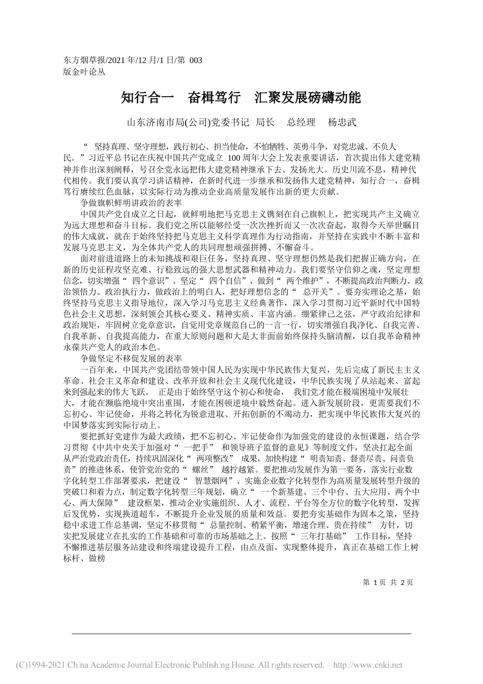 山东济南市局(公司)党委书记局长总经理杨忠武：知行合一奋楫笃行汇聚发展磅礴动能_第1页