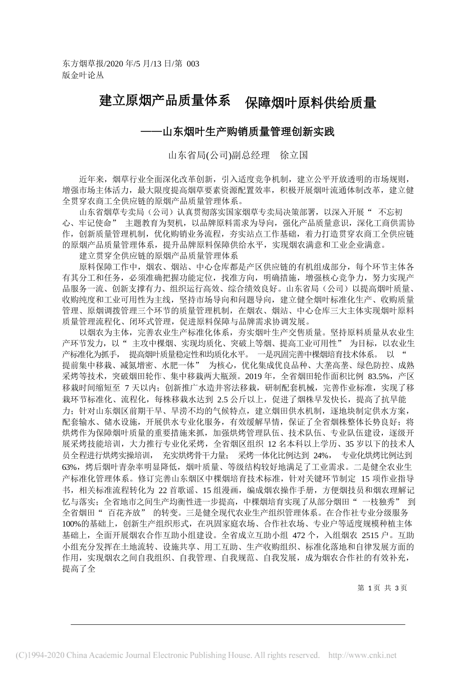 山东省局(公司)副总经理徐立国：建立原烟产品质量体系保障烟叶原料供给质量_第1页