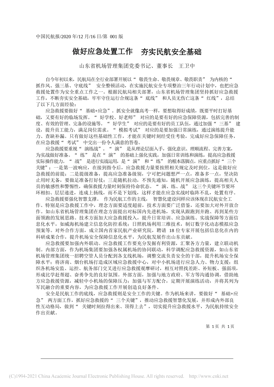 山东省机场管理集团党委书记、董事长王卫中：做好应急处置工作夯实民航安全基础_第1页