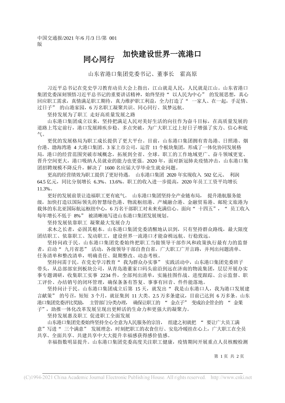 山东省港口集团党委书记、董事长霍高原：同心同行加快建设世界一流港口_第1页