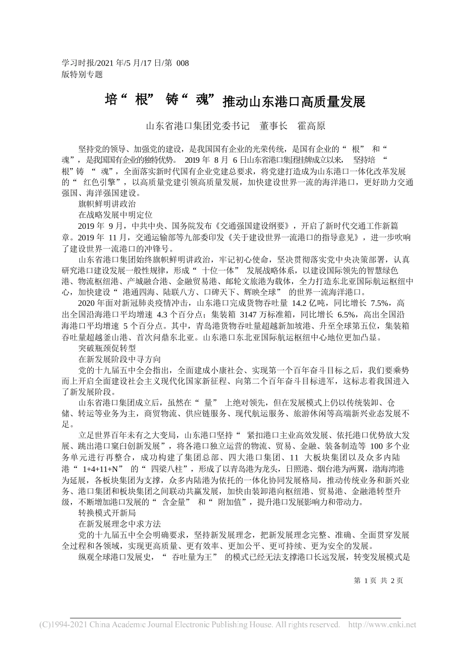 山东省港口集团党委书记董事长霍高原：培根铸魂推动山东港口高质量发展_第1页