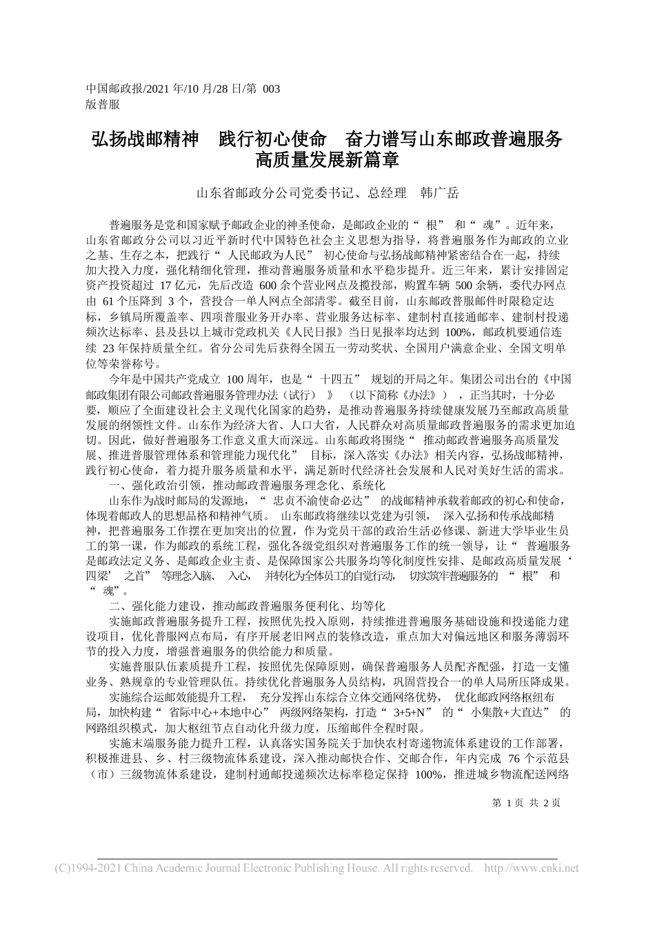 山东省邮政分公司党委书记、总经理韩广岳：弘扬战邮精神践行初心使命奋力谱写山东邮政普遍服务高质量发展新篇章_第1页