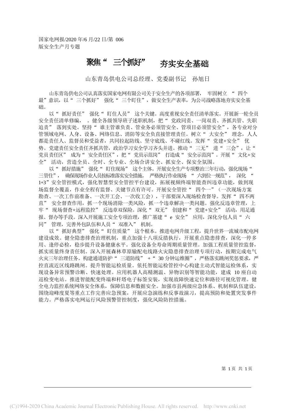 山东青岛供电公司总经理、党委副书记孙旭日：聚焦三个抓好夯实安全基础_第1页