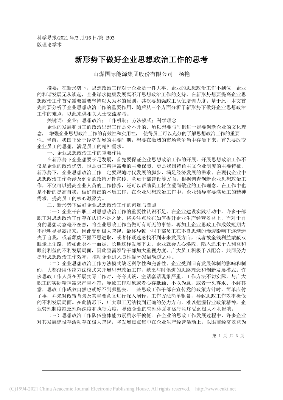 山煤国际能源集团股份有限公司杨艳：新形势下做好企业思想政治工作的思考_第1页