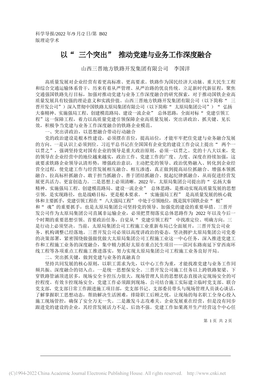 山西三晋地方铁路开发集团有限公司李国洋：以三个突出推动党建与业务工作深度融合_第1页