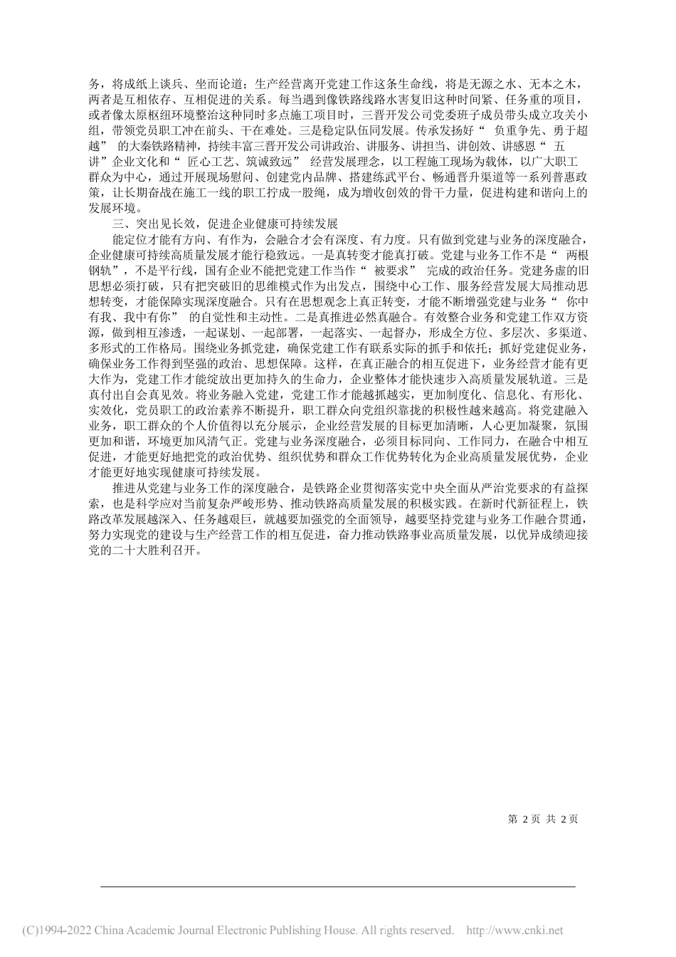 山西三晋地方铁路开发集团有限公司李国洋：以三个突出推动党建与业务工作深度融合_第2页