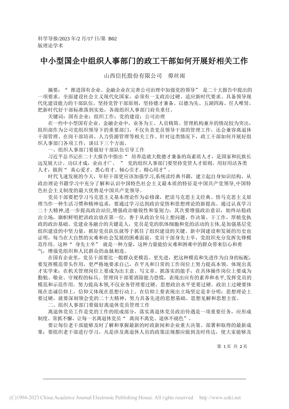 山西信托股份有限公司毋丝雨：中小型国企中组织人事部门的政工干部如何开展好相关工作_第1页