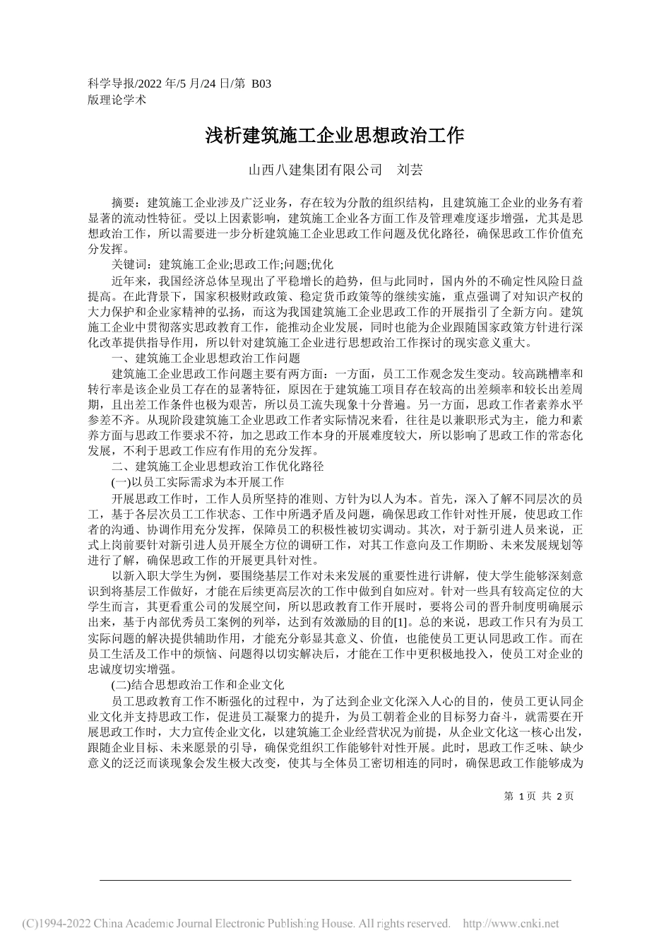 山西八建集团有限公司刘芸：浅析建筑施工企业思想政治工作_第1页