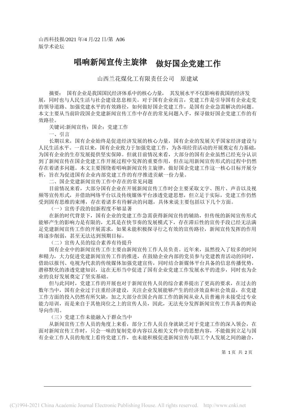 山西兰花煤化工有限责任公司原建斌：唱响新闻宣传主旋律做好国企党建工作_第1页