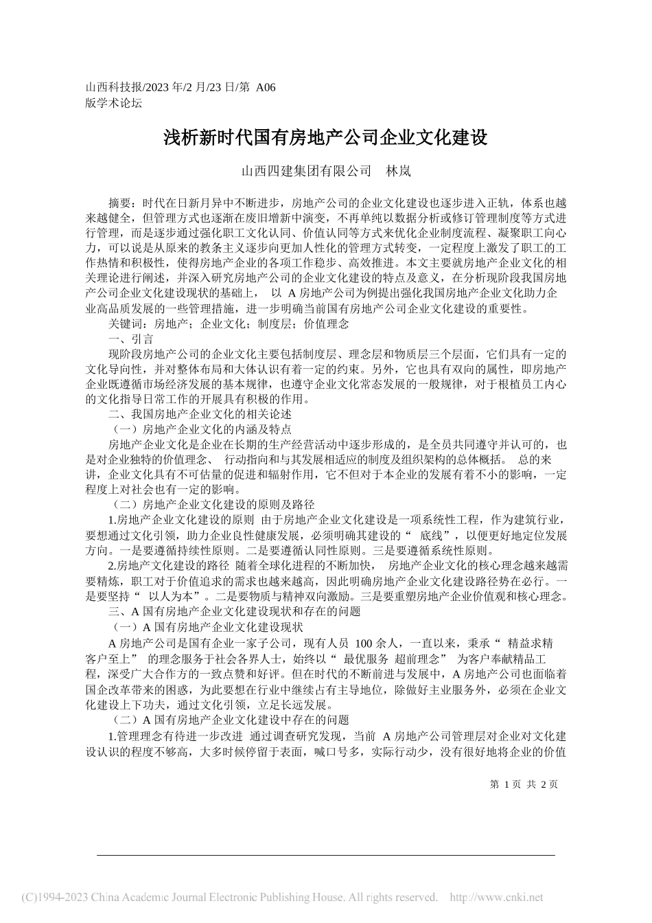 山西四建集团有限公司林岚：浅析新时代国有房地产公司企业文化建设_第1页