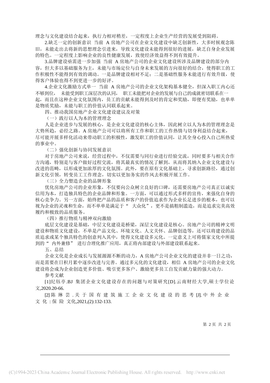 山西四建集团有限公司林岚：浅析新时代国有房地产公司企业文化建设_第2页