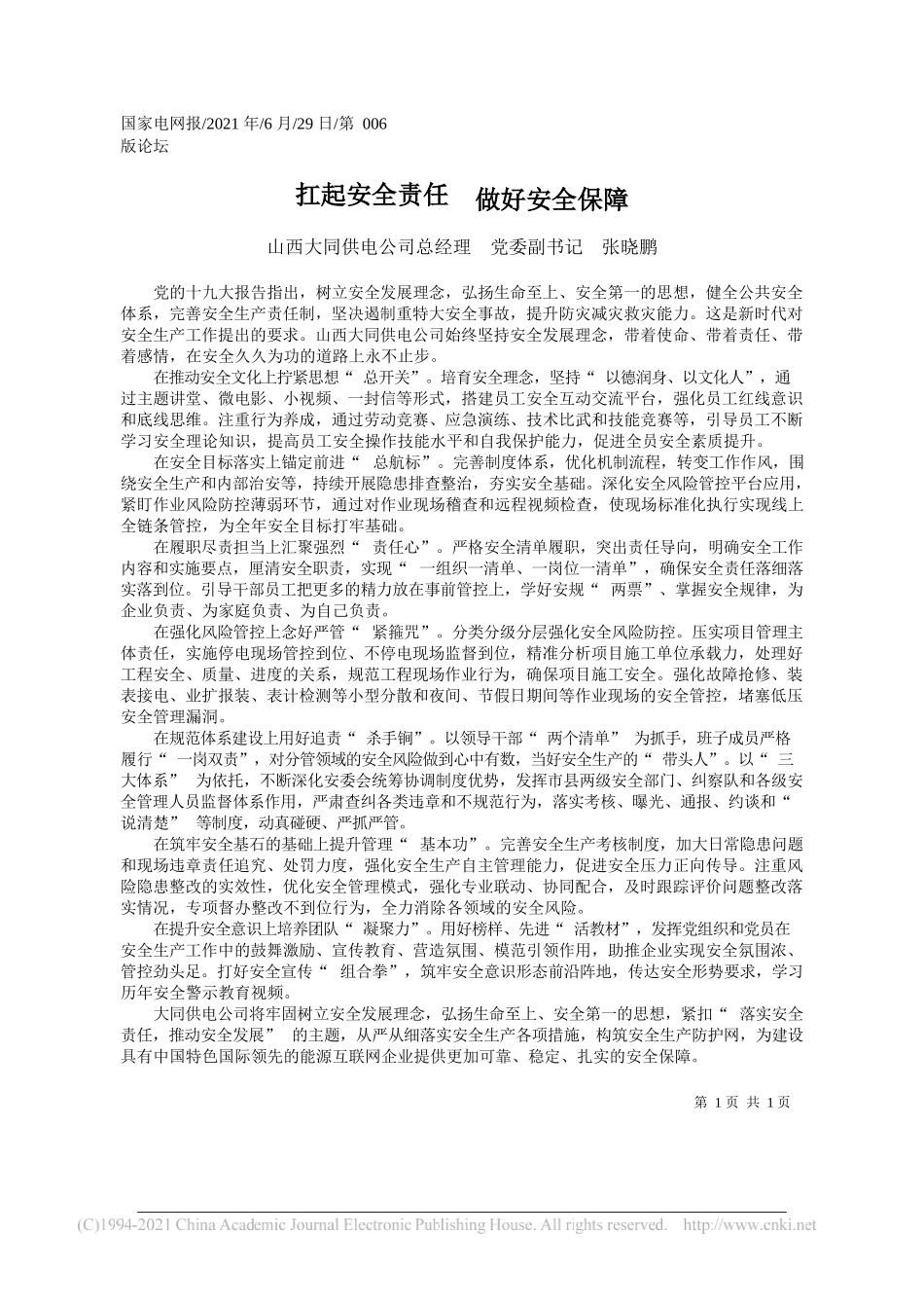 山西大同供电公司总经理党委副书记张晓鹏：扛起安全责任做好安全保障_第1页